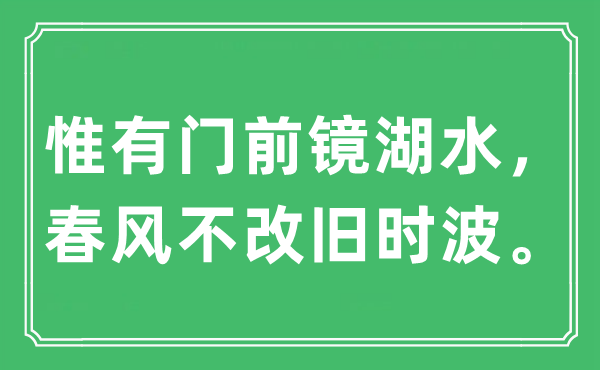 “惟有門前鏡湖水，春風不改舊時波”是什么意思,出處及原文翻譯