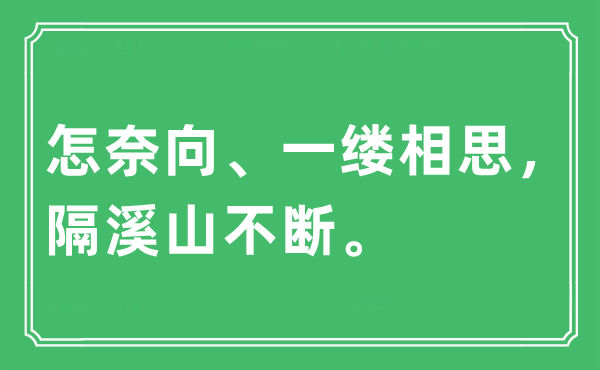 “怎奈向、一縷相思，隔溪山不斷?！笔鞘裁匆馑?出處及原文翻譯
