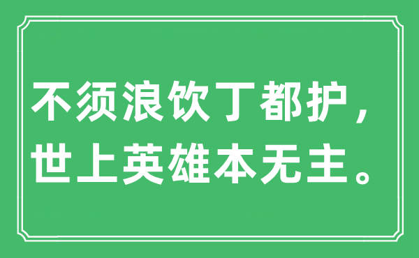“不須浪飲丁都護， 世上英雄本無主。”是什么意思,出處及原文翻譯