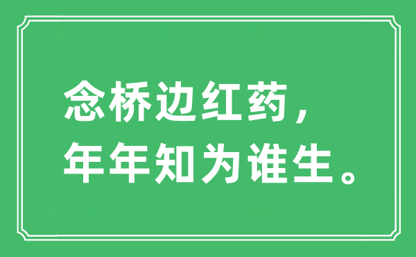 “念橋邊紅藥，年年知為誰(shuí)生”是什么意思,出處及原文翻譯