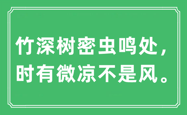 “竹深樹密蟲鳴處，時有微涼不是風”是什么意思,出處及原文翻譯