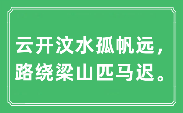 “云開汶水孤帆遠，路繞梁山匹馬遲。”是什么意思,出處及原文翻譯