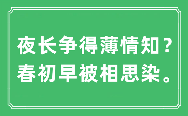 “夜長爭得薄情知？春初早被相思染”是什么意思,出處及原文翻譯