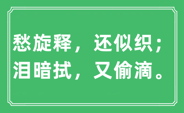 “愁旋釋?zhuān)€似織；淚暗拭，又偷滴。”是什么意思,出處及原文翻譯