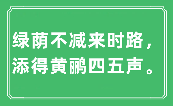 “綠蔭不減來時路，添得黃鸝四五聲。”是什么意思,出處及原文翻譯