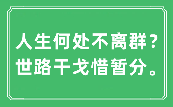 “人生何處不離群？世路干戈惜暫分。”是什么意思,出處及原文翻譯