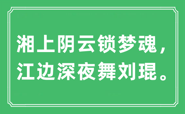“湘上陰云鎖夢魂，江邊深夜舞劉琨。”是什么意思,出處及原文翻譯