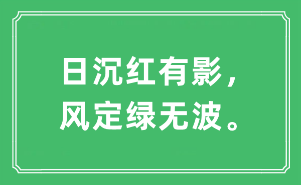 “日沉紅有影，風定綠無波。”是什么意思,出處及原文翻譯