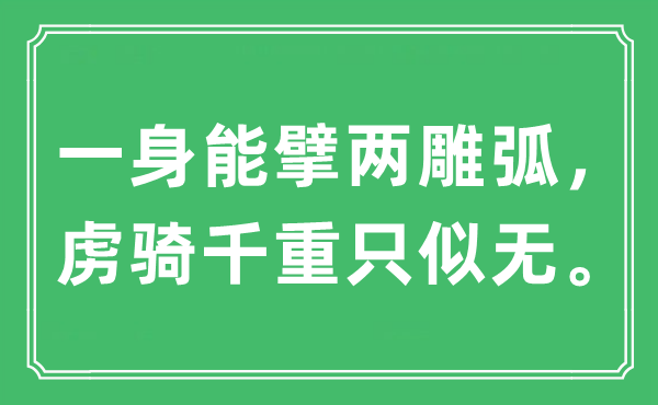 “一身能擘兩雕弧，虜騎千重只似無。”是什么意思,出處及原文翻譯