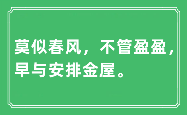 “莫似春風，不管盈盈，早與安排金屋”是什么意思,出處及原文翻譯