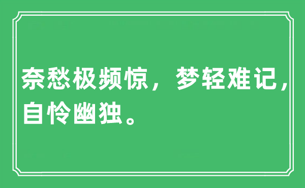 “奈愁極頻驚，夢輕難記，自憐幽獨?！笔鞘裁匆馑?出處及原文翻譯