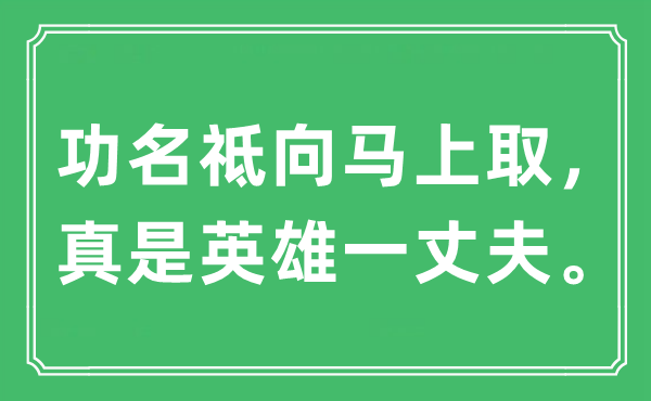 “功名祗向馬上取，真是英雄一丈夫”是什么意思,出處及原文翻譯
