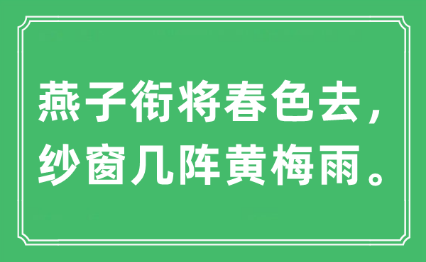 “燕子銜將春色去，紗窗幾陣黃梅雨。”是什么意思,出處及原文翻譯