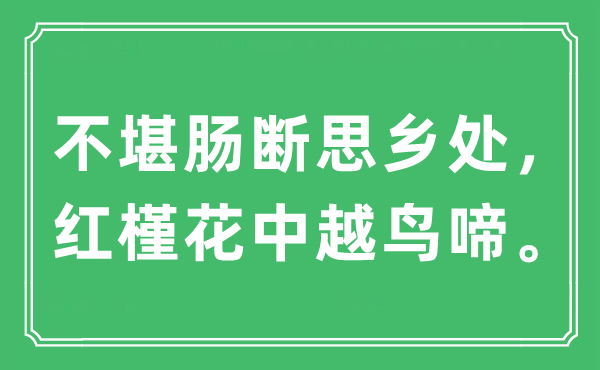 “不堪腸斷思鄉處，紅槿花中越鳥啼。”是什么意思,出處及原文翻譯