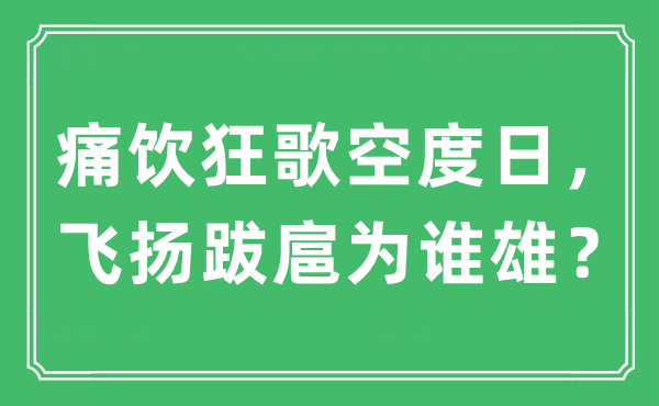 “痛飲狂歌空度日，飛揚(yáng)跋扈為誰(shuí)雄？”是什么意思,出處及原文翻譯