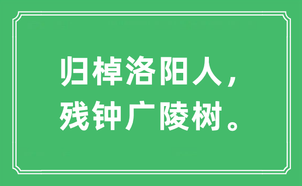 “歸棹洛陽人，殘鐘廣陵樹”是什么意思,出處及原文翻譯