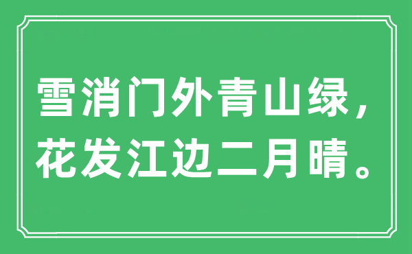 “雪消門外青山綠，花發江邊二月晴”是什么意思,出處及原文翻譯