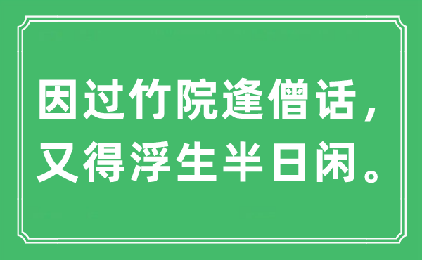 “因過竹院逢僧話，又得浮生半日閑”是什么意思,出處及原文翻譯
