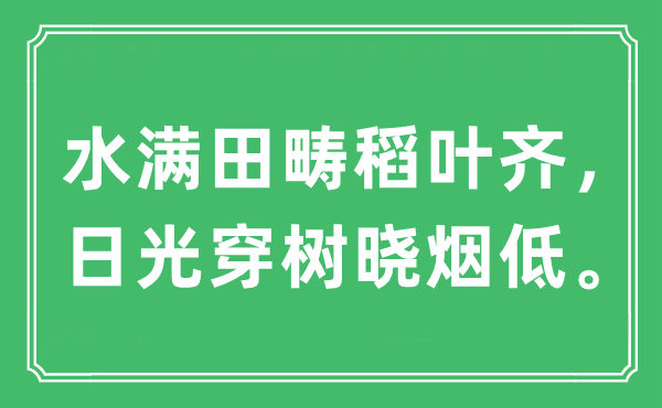 “水滿田疇稻葉齊，日光穿樹曉煙低?！笔鞘裁匆馑?出處及原文翻譯