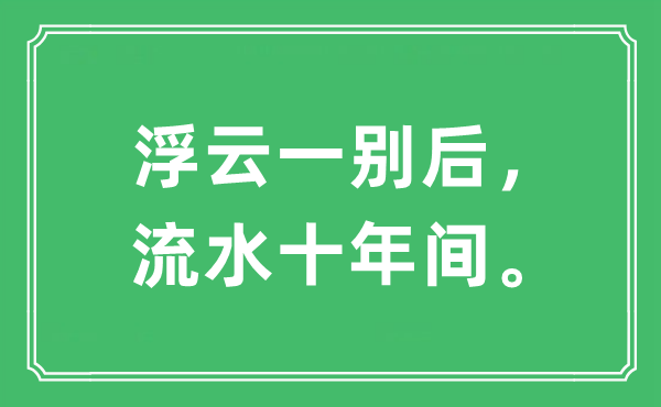 “浮云一別后，流水十年間。”是什么意思,出處及原文翻譯