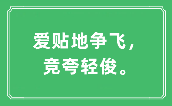 “愛貼地爭(zhēng)飛，競(jìng)夸輕俊?！笔鞘裁匆馑?出處及原文翻譯