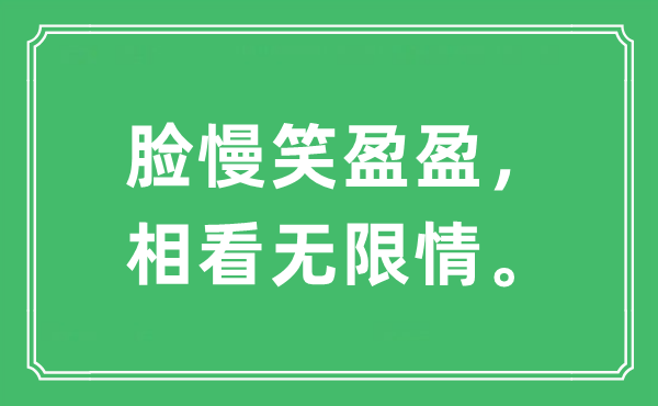 “臉慢笑盈盈，相看無(wú)限情。”是什么意思,出處及原文翻譯