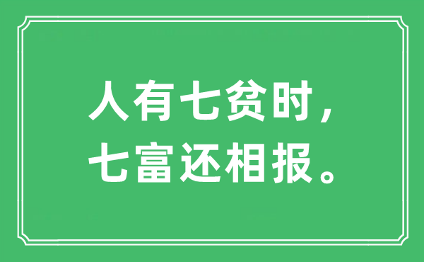 “人有七貧時，七富還相報?！笔鞘裁匆馑?出處及原文翻譯