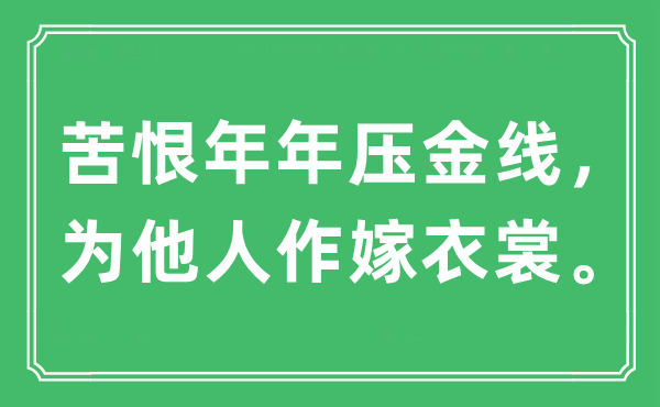 “苦恨年年壓金線，為他人作嫁衣裳?！笔鞘裁匆馑?出處及原文翻譯