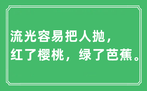 “流光容易把人拋，紅了櫻桃，綠了芭蕉”是什么意思,出處及原文翻譯