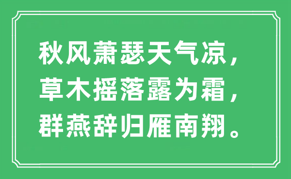 “秋風(fēng)蕭瑟天氣涼，草木搖落露為霜，群燕辭歸雁南翔。”是什么意思,出處及原文翻譯