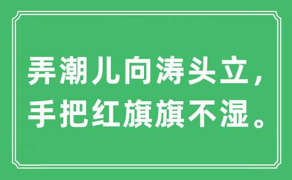 “弄潮兒向濤頭立，手把紅旗旗不濕。”是什么意思,出處及原文翻譯