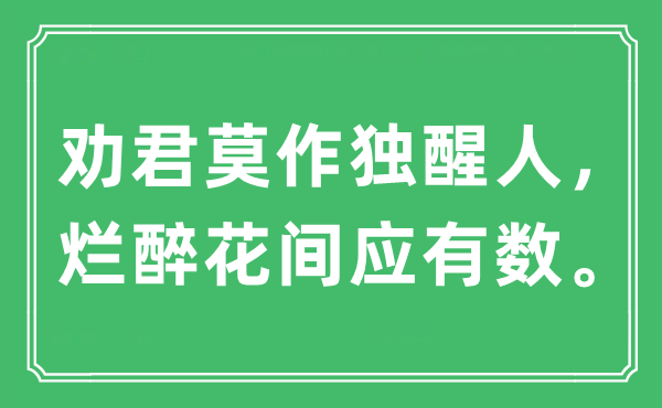 “勸君莫作獨醒人，爛醉花間應(yīng)有數(shù)。”是什么意思,出處及原文翻譯