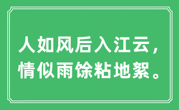 “人如風后入江云，情似雨馀粘地絮”是什么意思,出處及原文翻譯