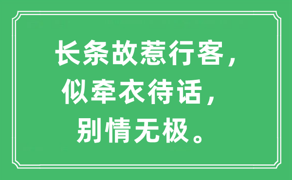 “長(zhǎng)條故惹行客，似牽衣待話(huà)，別情無(wú)極。”是什么意思,出處及原文翻譯