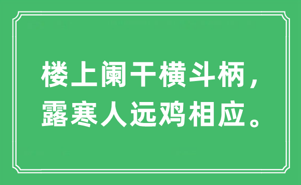 “樓上闌干橫斗柄，露寒人遠雞相應。”是什么意思,出處及原文翻譯