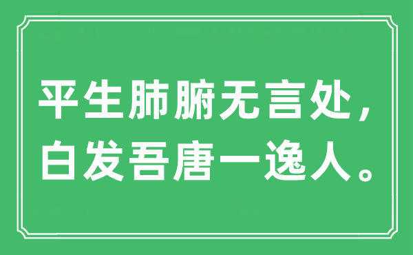 “平生肺腑無言處，白發吾唐一逸人”是什么意思,出處及原文翻譯