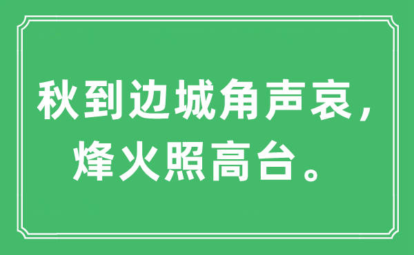 “秋到邊城角聲哀，烽火照高臺”是什么意思,出處及原文翻譯