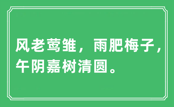 “風老鶯雛，雨肥梅子，午陰嘉樹清圓。”是什么意思,出處及原文翻譯