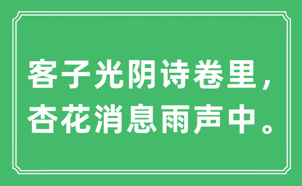 “客子光陰詩卷里，杏花消息雨聲中。”是什么意思,出處及原文翻譯