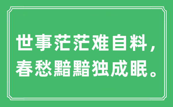 “世事茫茫難自料，春愁黯黯獨成眠?！笔鞘裁匆馑?出處及原文翻譯
