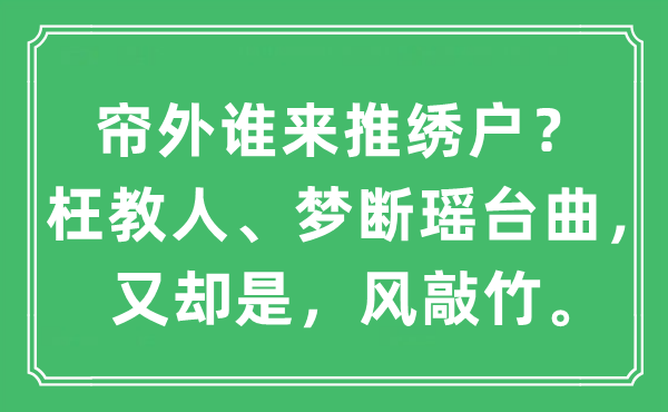 “簾外誰來推繡戶？枉教人、夢斷瑤臺曲，又卻是，風敲竹?！笔鞘裁匆馑?出處及原文翻譯