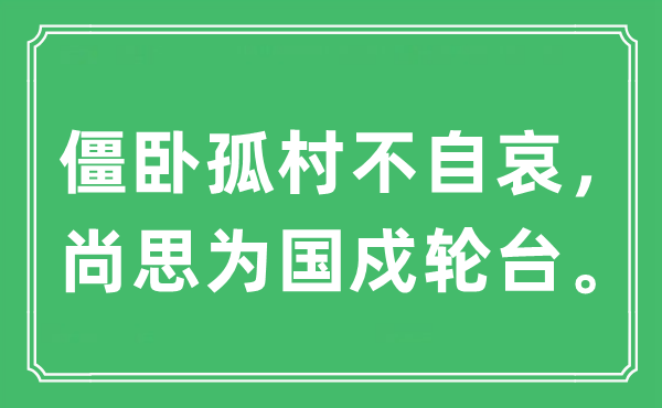 “僵臥孤村不自哀，尚思為國戍輪臺”是什么意思,出處及原文翻譯