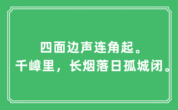 “四面邊聲連角起。千嶂里，長煙落日孤城閉”是什么意思,出處及原文翻譯