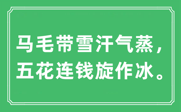 “馬毛帶雪汗氣蒸，五花連錢旋作冰”是什么意思,出處及原文翻譯