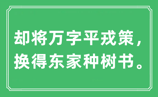 “卻將萬字平戎策，換得東家種樹書。”是什么意思,出處及原文翻譯