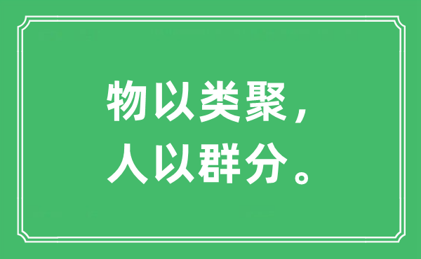 “物以類聚，人以群分”是什么意思,出處及原文翻譯