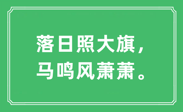 “落日照大旗，馬鳴風蕭蕭”是什么意思,出處及原文翻譯