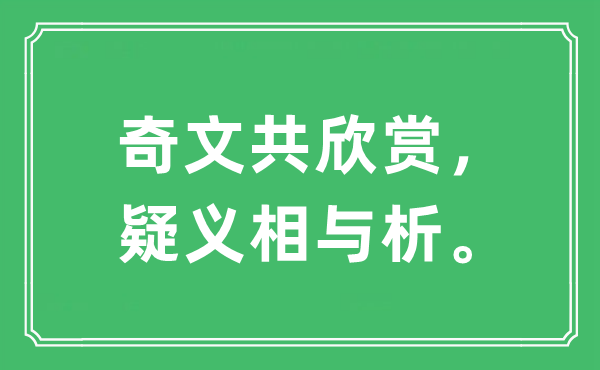 “奇文共欣賞，疑義相與析”是什么意思,出處及原文翻譯