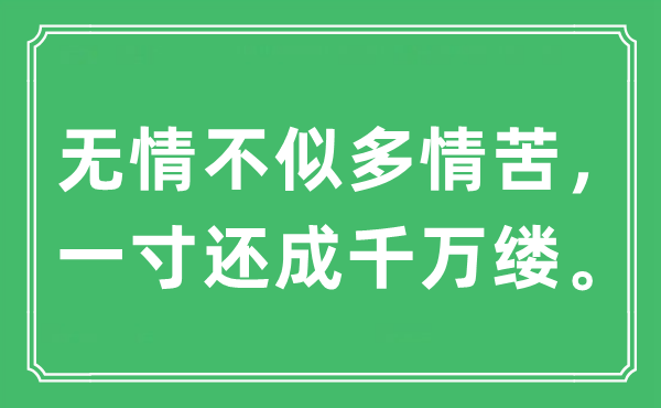 “無情不似多情苦，一寸還成千萬縷”是什么意思,出處及原文翻譯
