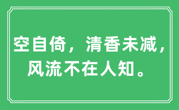 “空自倚，清香未減，風(fēng)流不在人知。”是什么意思,出處及原文翻譯